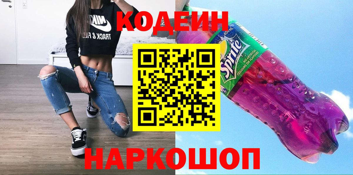 Кодеиновый сироп Lean напиток Lean (лин)  Кодеин Purple Drank  Вход с VPN  Долгопрудный 
